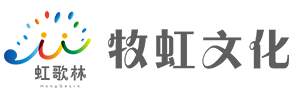 深圳市牧虹文化傳播有限公司